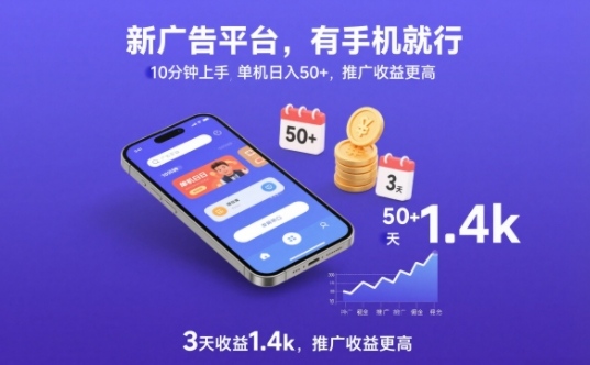 新广告平台,有手机就行,10分钟上手,单机日入50+,3天收益1.4k,推广收益更高【揭秘】-智云网创 - 网创副业项目资源站