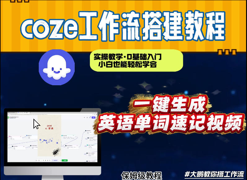通过Coze工作流,英语单词速记视频,几分钟制作一个视频,从0到1演示搭建过程,实操教学-智云网创 - 网创副业项目资源站