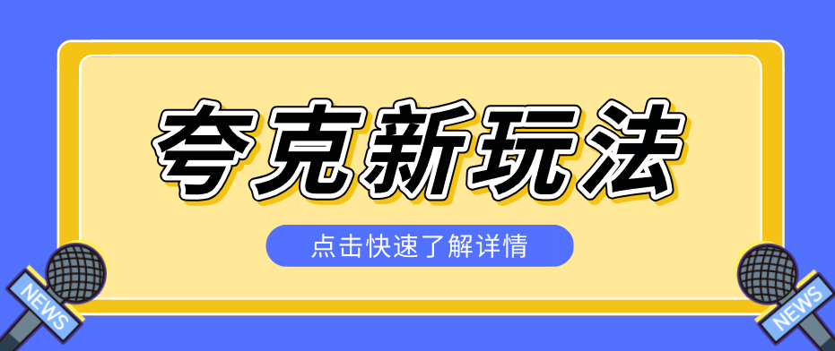夸克搜索新玩法，不用囤资源不碰版权，纯靠口令就能躺赚，有人做到1天7512-智云网创 - 网创副业项目资源站