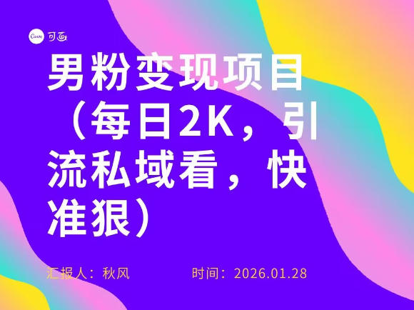 小红书最新男粉引流项目，每日20张引流私域，快准狠-智云网创 - 网创副业项目资源站