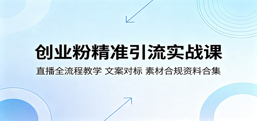 创业粉精准引流实战课：直播全流程教学，文案对标，素材合规资料合集-智云网创 - 网创副业项目资源站