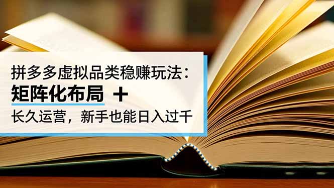 拼多多虚拟品类稳赚玩法:矩阵化布局 + 长久运营,新手也能日入过千-智云网创 - 网创副业项目资源站