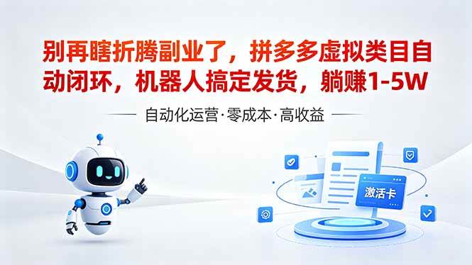 (18540期)深耕拼多多虚拟类目多年,分享长久稳定矩阵运营思路,普通人实操日入1K+-智云网创 - 网创副业项目资源站