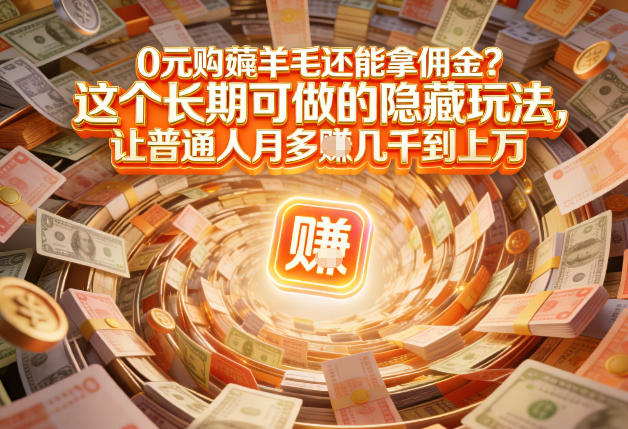 现在谁离得开网购?但会用这个工具的人,早就把花钱变成賺钱了【揭秘】-智云网创 - 网创副业项目资源站
