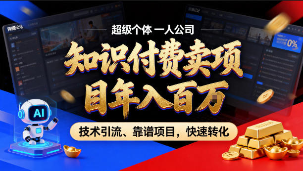 2026年卖项目年入百个W,AI智能体个人IP-精准引流-稳定项目-转化成交【揭秘】-智云网创 - 网创副业项目资源站