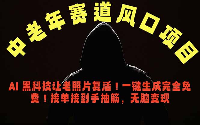 中老年风口项目,AI 黑科技让老照片复活!一键生成完全免费!接单接到手抽筋,无脑变现-智云网创 - 网创副业项目资源站