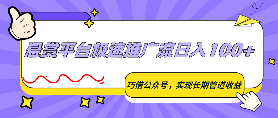 悬赏平台极速推广流日入100+,巧借公众号,实现长期管道收益-智云网创 - 网创副业项目资源站