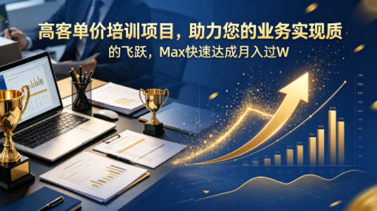 高客单价培训项目,助力您的业务实现质的飞跃,Max快速达成月入过W【原创双语字幕】-智云网创 - 网创副业项目资源站