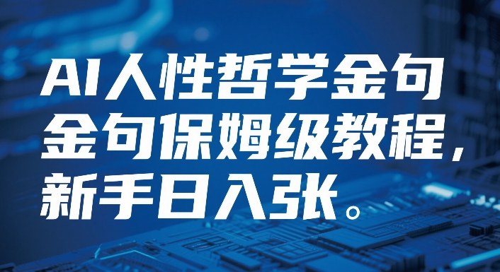 视频号AI人性哲学金句保姆级教程,新手日入3张-智云网创 - 网创副业项目资源站