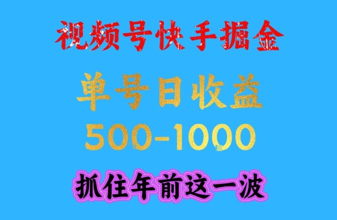 视频号快手掘金,操作简单,可做工作室放大,单号日收益1k+,抓住年前这一波【揭秘】-智云网创 - 网创副业项目资源站