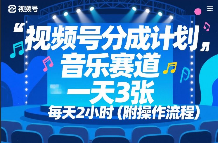 视频号分成计划,音乐赛道,一天3张,每天2小时(附操作流程)