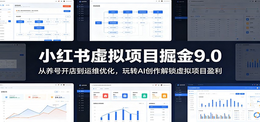小红书虚拟项目掘金9.0 :从养号开店到运维优化,玩转AI创作解锁虚拟项目盈利-智云网创 - 网创副业项目资源站