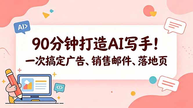 (18548期)90分钟打造AI写手!一次搞定广告、销售邮件、落地页【原创双语字幕】-智云网创 - 网创副业项目资源站