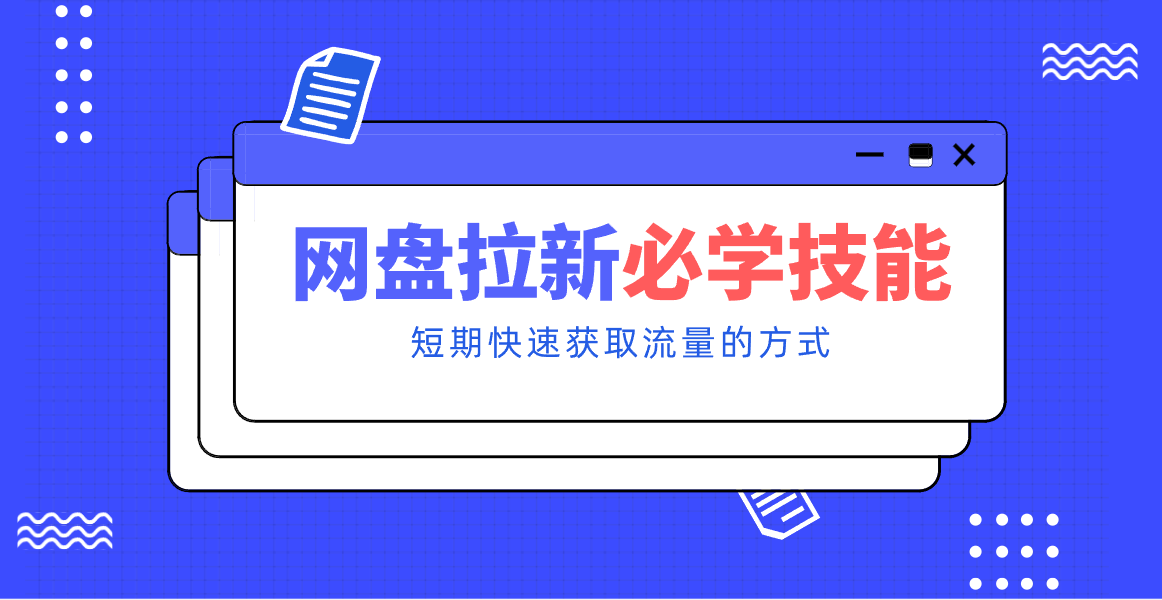 新手零门槛！网盘拉新实用教程攻略，新手也能快速上手，搭建可持续的赚钱渠道。-智云网创 - 网创副业项目资源站