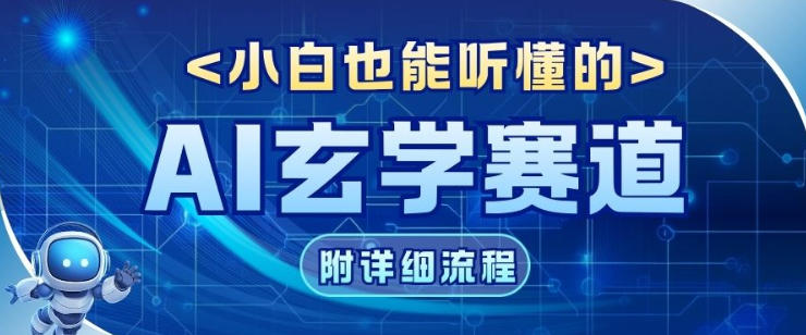 玄学赛道AI新玩法，漫天诸佛也是流量密码，0基础小白轻松学会，收益可观-智云网创 - 网创副业项目资源站