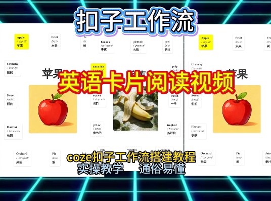 【一键生成英语卡片单词阅读工作流】2026保姆级教程,Coze工作流一键搭,英语单词卡片+阅读练习直接搞定-智云网创 - 网创副业项目资源站