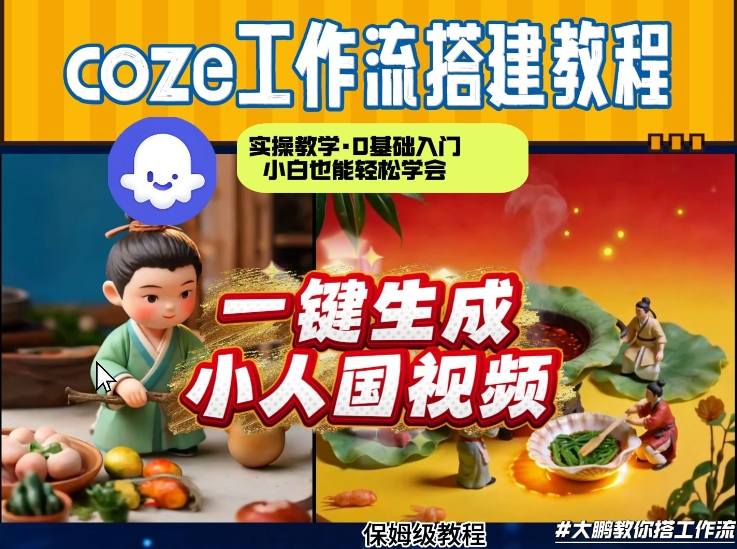 Coze工作流AI一键生成爆款“小人国”视频,0基础0剪辑,1分钟一键生成视频!全自动剪辑,解放双手,效率暴增