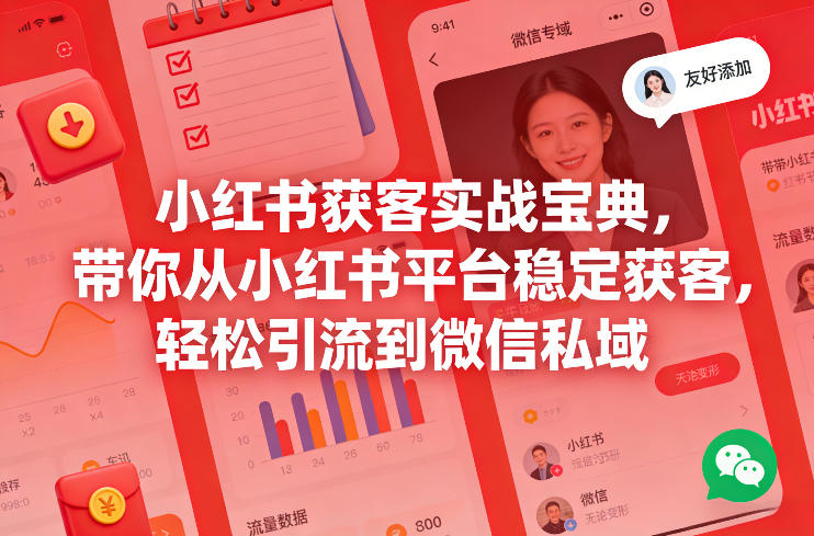 小红书获客实战宝典,带你从小红书平台稳定获客,轻松引流到微信私域-智云网创 - 网创副业项目资源站