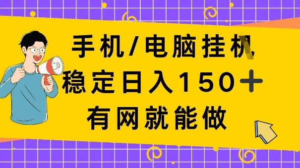 手机电脑挂Ji，日入1张+，真正的“睡后收入”，有网就能做【揭秘】-智云网创 - 网创副业项目资源站
