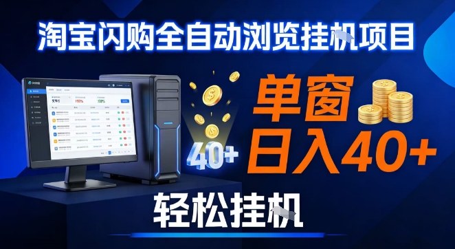 全网独家淘宝闪购采集挂G项目,操作简单无脑,单窗口轻松日入40+,可矩阵多开【揭秘】
