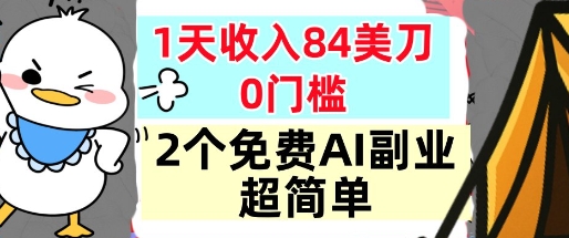 2个免费AI副业，1天收入84美刀，超简单，0门槛，小白轻松入手-智云网创 - 网创副业项目资源站