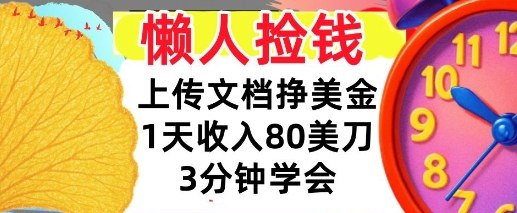 上传文档挣美刀，1天收入80刀，0门槛，3分钟学会，适合新人和小白-智云网创 - 网创副业项目资源站