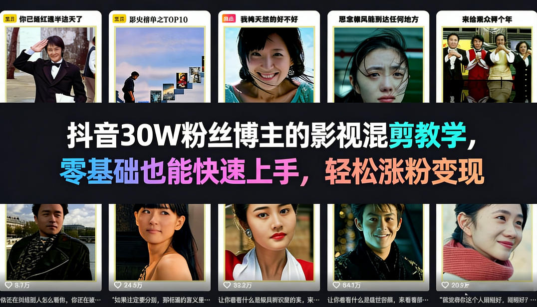 抖音30W粉丝博主的影视混剪教学,零基础也能快速上手,轻松涨粉变现