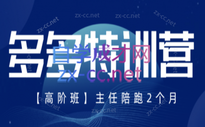 纪主任·拼多多特训营(更新12月)-智云网创 - 网创副业项目资源站