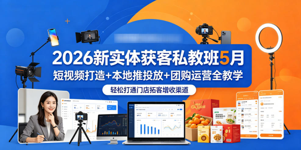 2026新实体获客私教班5月,短视频打造+本地推投放+团购运营全教学,轻松打通门店拓客增收渠道-智云网创 - 网创副业项目资源站