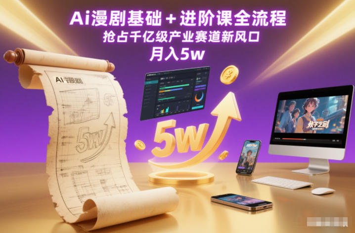 Ai漫剧基础+进阶课全流程，抢占千亿级产业赛道新风口，月入5w（更新中）-智云网创 - 网创副业项目资源站