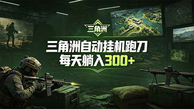 (18708期)最新版全自动脚本,全程托管,省心省力,日均躺赚300+。-智云网创 - 网创副业项目资源站