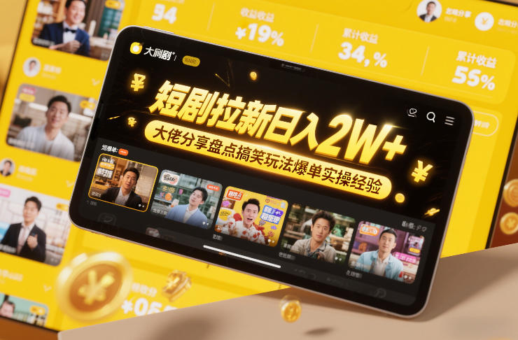 短剧拉新日入2W+大佬分享盘点搞笑玩法爆单实操经验-智云网创 - 网创副业项目资源站