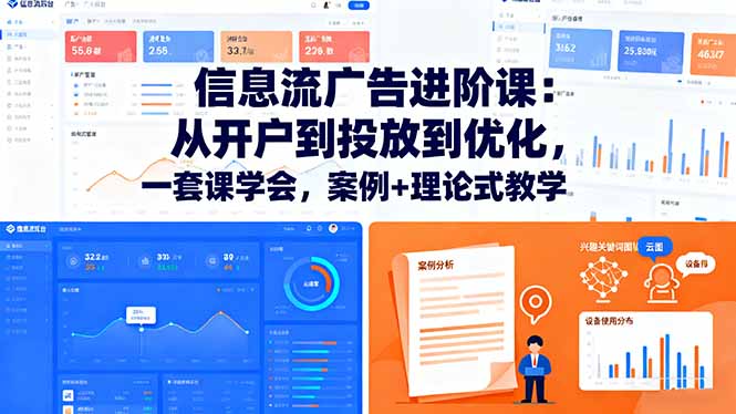 信息流广告进阶课:从开户到投放到优化,一套课学会,案例+理论式教学-智云网创 - 网创副业项目资源站