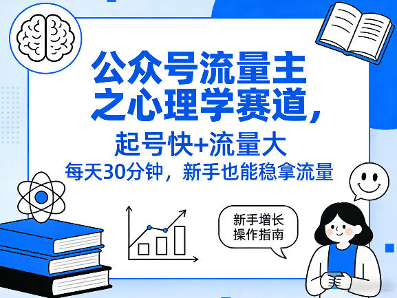 公众号流量主之心理学赛道，起号快+流量大，每天30分钟，新手也能稳拿流量！-智云网创 - 网创副业项目资源站