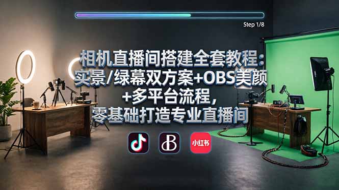 相机直播间搭建全套教程：实景/绿幕双方案+OBS美颜+多平台流程，零基础打造专业直播间-智云网创 - 网创副业项目资源站