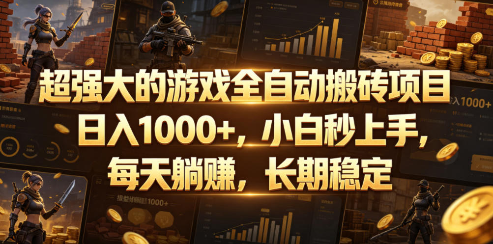 超强大的游戏全自动搬砖项目,日入1000+,小白秒上手,每天躺賺,长期稳定【揭秘】-智云网创 - 网创副业项目资源站