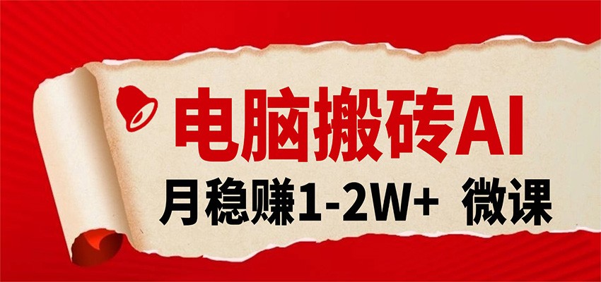 电脑搬砖,用AI来做微课PPT,月稳赚1-2W+,你只管执行就行,课程送免费接单渠道! 电脑搬砖,用AI来做微课PPT,月稳赚1-2W+,你只管执行就行,课程送免费接单渠道!