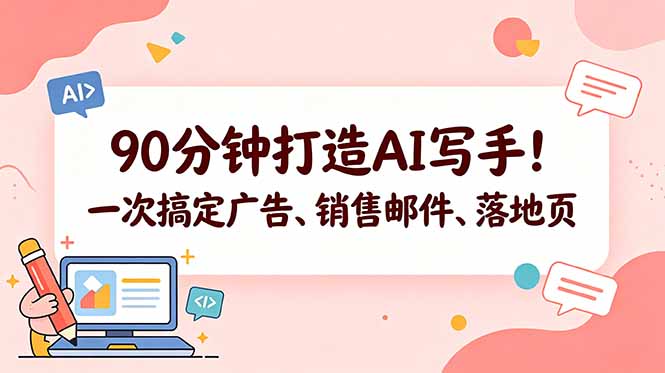 90分钟打造AI写手!一次搞定广告、销售邮件、落地页【原创双语字幕】-智云网创 - 网创副业项目资源站