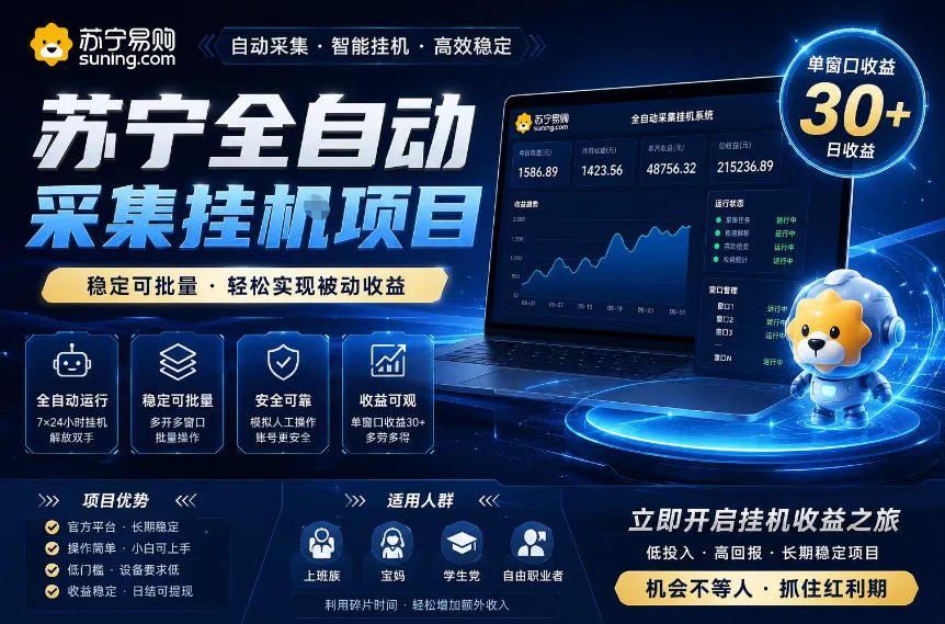 苏宁全自动采集挂G项目,稳定可批量,单窗口收益30+,可矩阵放大收益【揭秘】-智云网创 - 网创副业项目资源站