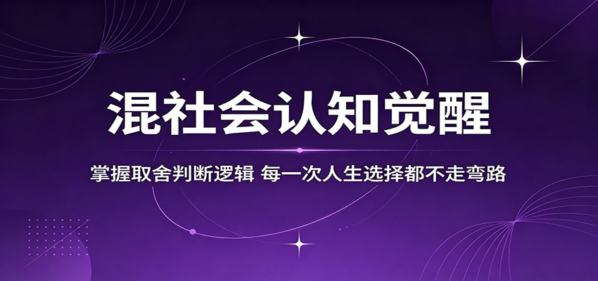 混社会认知觉醒，掌握取舍判断逻辑，每一次人生选择都不走弯路-智云网创 - 网创副业项目资源站