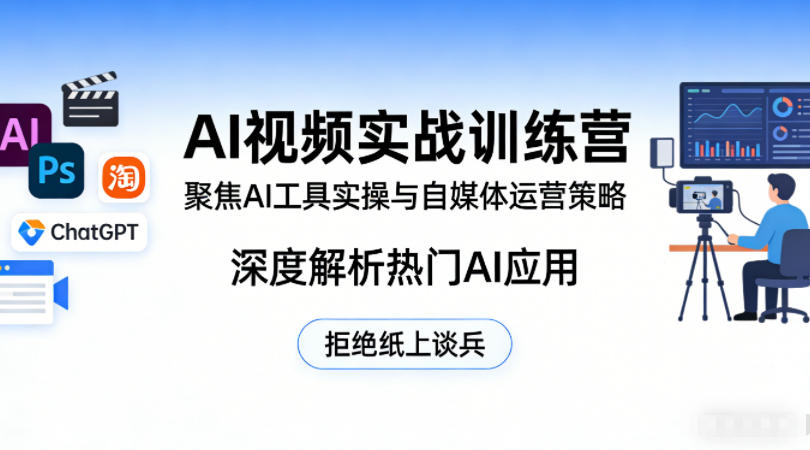 AI视频实战训练营,聚焦AI工具实操与自媒体运营策略,深度解析热门AI应用,拒绝纸上谈兵-智云网创 - 网创副业项目资源站