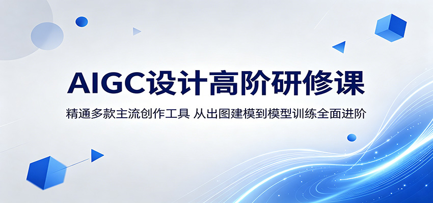 AIGC设计高阶研修课：精通多款主流创作工具，从出图建模到模型训练全面进阶-智云网创 - 网创副业项目资源站
