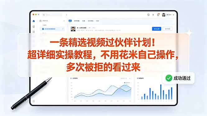 (18838期)一条精选视频过伙伴计划!超详细实操教程,不用花米自己操作,多次被拒的看过来-智云网创 - 网创副业项目资源站