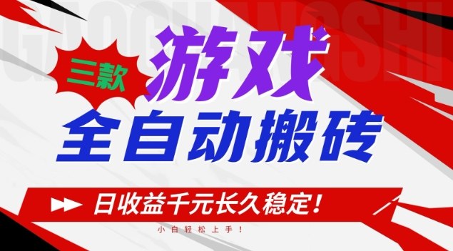 三款游戏全自动搬砖,日收益1k+,长久稳定,小白轻松上手【揭秘】-智云网创 - 网创副业项目资源站