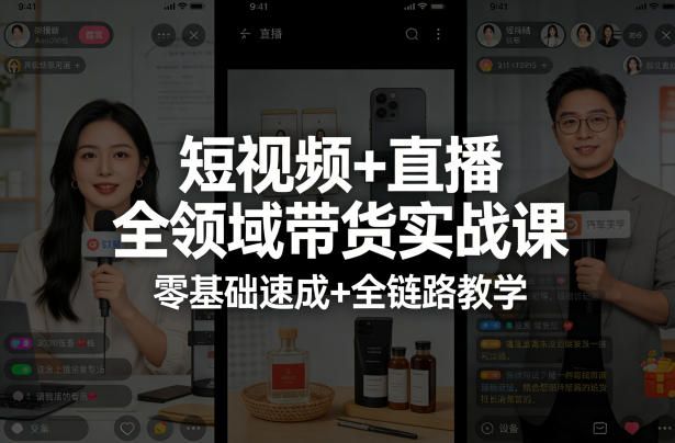 短视频+直播全领域带货实战课,零基础速成+全链路教学(更新04月)-智云网创 - 网创副业项目资源站