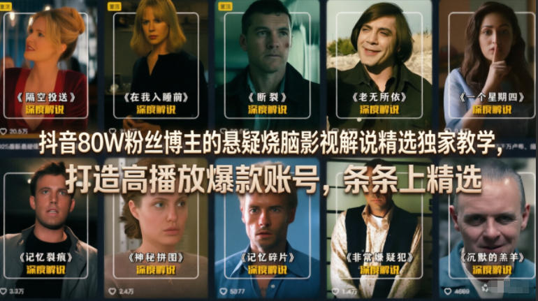 抖音80W粉丝博主的悬疑烧脑影视解说精选独家教学,打造高播放爆款账号,条条上精选-智云网创 - 网创副业项目资源站