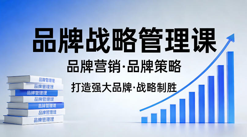 打造强大的品牌！品牌战略管理课，品牌营销，品牌策略-智云网创 - 网创副业项目资源站