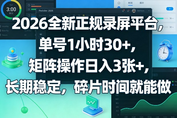 2026全新正规录屏平台，单号1小时30+，矩阵操作日入3张+，长期稳定，碎片时间就能做【揭秘】-智云网创 - 网创副业项目资源站