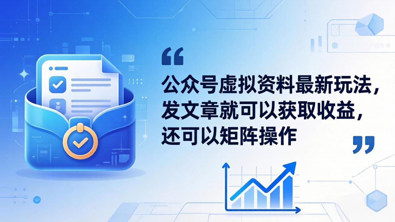 公众号虚拟资料最新玩法,发文章就可以获取收益,还可以矩阵操作-智云网创 - 网创副业项目资源站