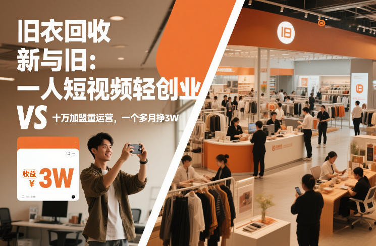 旧衣回收“新”与“旧”：一人短视频轻创业，VS十万加盟重运营，一个多月挣3W【揭秘】-智云网创 - 网创副业项目资源站